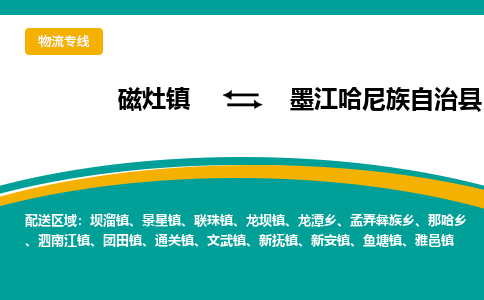 磁灶至墨江哈尼族自治物流专线报价及注意事项