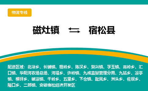 磁灶至宿松物流专线报价及注意事项