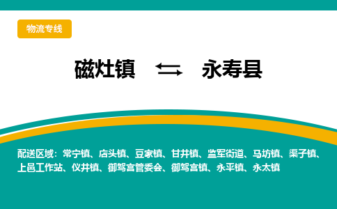 磁灶至永寿物流专线报价及注意事项