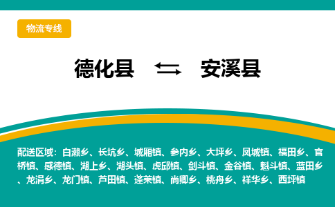 德化至安溪物流专线报价及注意事项