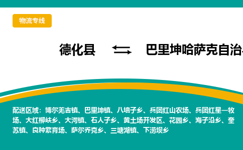 德化至巴里坤哈萨克自治物流专线报价及注意事项