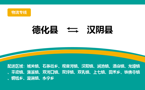 德化至汉阴物流专线报价及注意事项