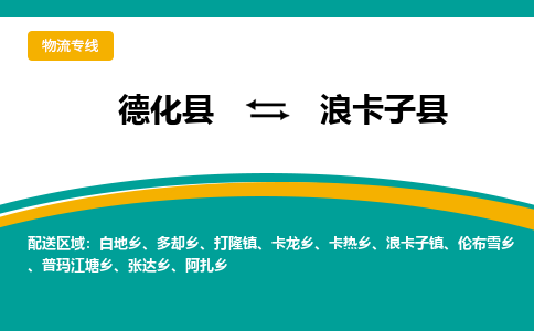 德化至浪卡子物流专线报价及注意事项