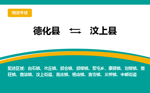 德化至汶上物流专线报价及注意事项