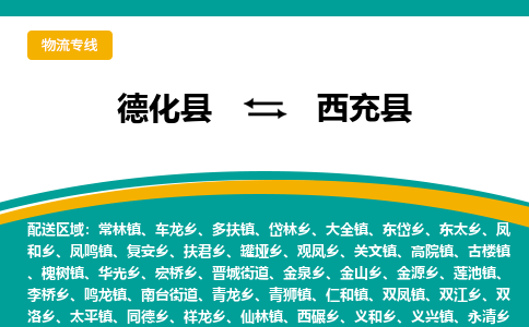 德化至西充物流专线报价及注意事项