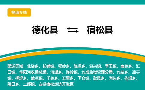 德化至宿松物流专线报价及注意事项