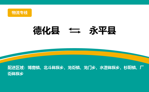 德化至永平物流专线报价及注意事项