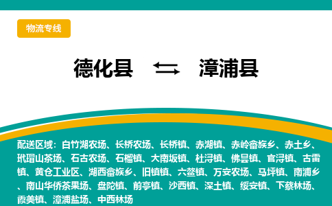 德化至漳浦物流专线报价及注意事项