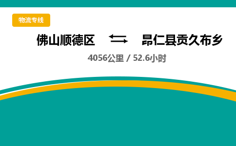 佛山顺德区到昂仁县贡久布乡物流专线-佛山顺德区到昂仁县贡久布乡货运-顺德到西北物流，顺德到西北货运