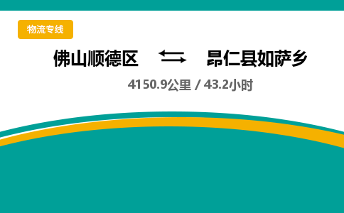 佛山顺德区到昂仁县如萨乡物流专线-佛山顺德区到昂仁县如萨乡货运-顺德到西北物流，顺德到西北货运