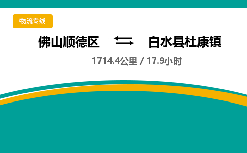 佛山顺德区到白水县杜康镇物流专线-佛山顺德区到白水县杜康镇货运-顺德到西北物流，顺德到西北货运