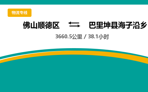 佛山顺德区到巴里坤县海子沿乡物流专线-佛山顺德区到巴里坤县海子沿乡货运-顺德到西北物流，顺德到西北货运