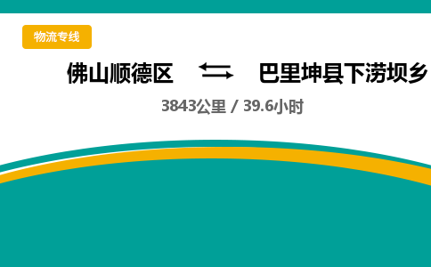 佛山顺德区到巴里坤县下涝坝乡物流专线-佛山顺德区到巴里坤县下涝坝乡货运-顺德到西北物流，顺德到西北货运