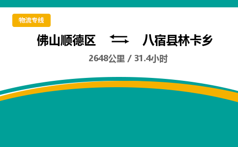 佛山顺德区到八宿县林卡乡物流专线-佛山顺德区到八宿县林卡乡货运-顺德到西北物流，顺德到西北货运