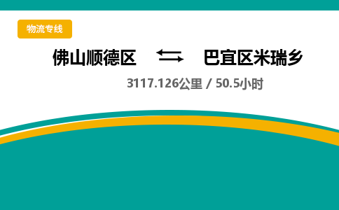 佛山顺德区到巴宜区米瑞乡物流专线-佛山顺德区到巴宜区米瑞乡货运-顺德到西北物流，顺德到西北货运