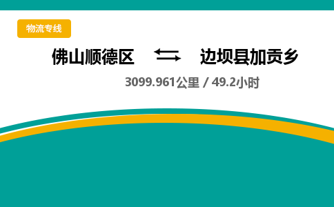 佛山顺德区到边坝县加贡乡物流专线-佛山顺德区到边坝县加贡乡货运-顺德到西北物流，顺德到西北货运