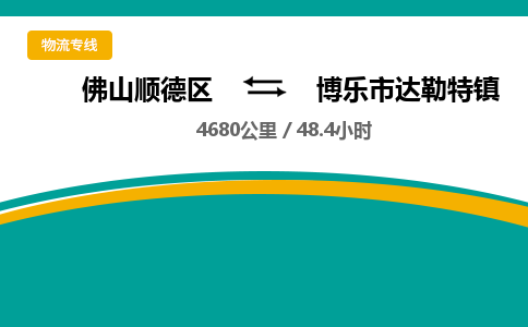 佛山顺德区到博乐市达勒特镇物流专线-佛山顺德区到博乐市达勒特镇货运-顺德到西北物流，顺德到西北货运