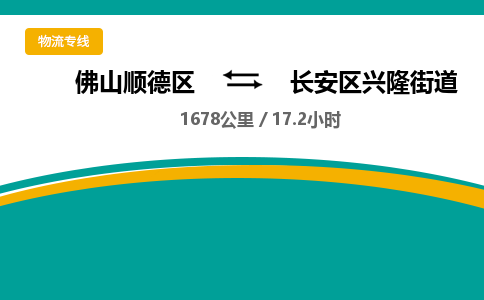 佛山顺德区到长安区兴隆街道物流专线-佛山顺德区到长安区兴隆街道货运-顺德到西北物流，顺德到西北货运