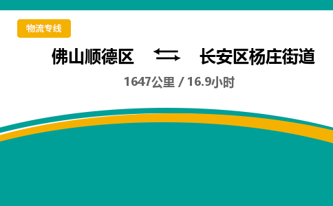 佛山顺德区到长安区杨庄街道物流专线-佛山顺德区到长安区杨庄街道货运-顺德到西北物流，顺德到西北货运