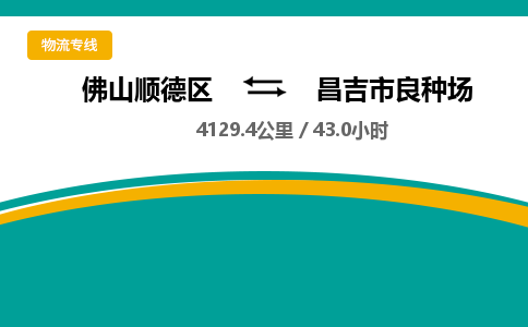 佛山顺德区到昌吉市良种场物流专线-佛山顺德区到昌吉市良种场货运-顺德到西北物流，顺德到西北货运