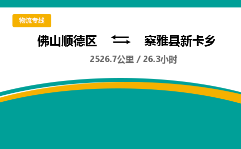 佛山顺德区到察雅县新卡乡物流专线-佛山顺德区到察雅县新卡乡货运-顺德到西北物流，顺德到西北货运