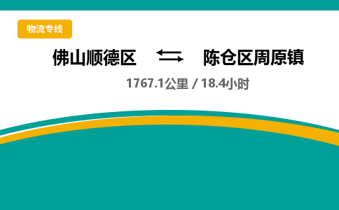 佛山顺德区到陈仓区周原镇物流专线-佛山顺德区到陈仓区周原镇货运-顺德到西北物流，顺德到西北货运