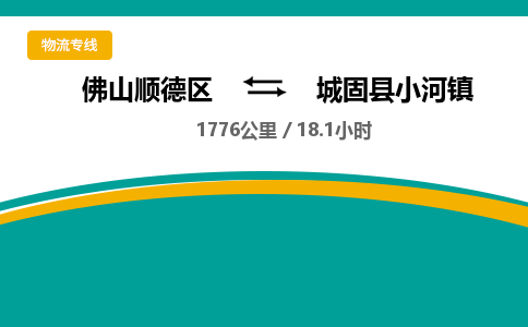 佛山顺德区到城固县小河镇物流专线-佛山顺德区到城固县小河镇货运-顺德到西北物流，顺德到西北货运