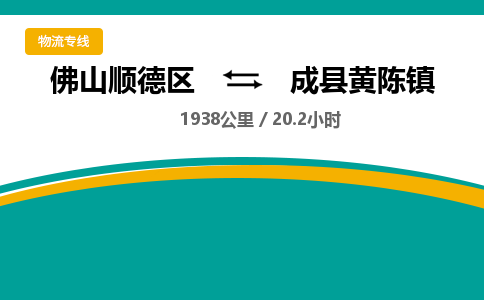 佛山顺德区到成县黄陈镇物流专线-佛山顺德区到成县黄陈镇货运-顺德到西北物流，顺德到西北货运