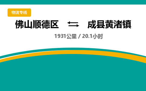 佛山顺德区到成县黄渚镇物流专线-佛山顺德区到成县黄渚镇货运-顺德到西北物流，顺德到西北货运