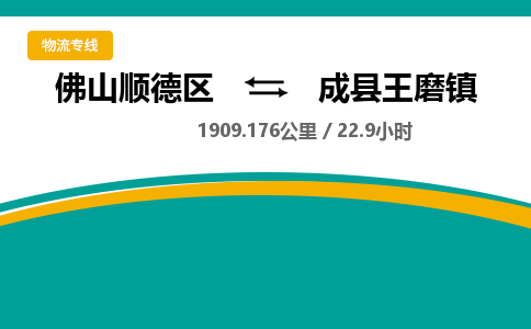 佛山顺德区到成县王磨镇物流专线-佛山顺德区到成县王磨镇货运-顺德到西北物流，顺德到西北货运