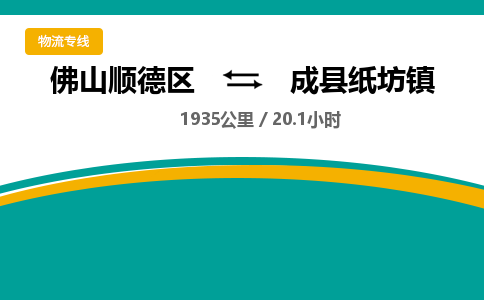 佛山顺德区到成县纸坊镇物流专线-佛山顺德区到成县纸坊镇货运-顺德到西北物流，顺德到西北货运