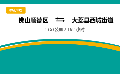 佛山顺德区到大荔县西城街道物流专线-佛山顺德区到大荔县西城街道货运-顺德到西北物流，顺德到西北货运