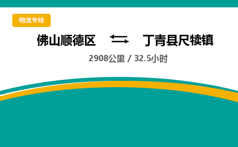 佛山顺德区到丁青县尺犊镇物流专线-佛山顺德区到丁青县尺犊镇货运-顺德到西北物流，顺德到西北货运