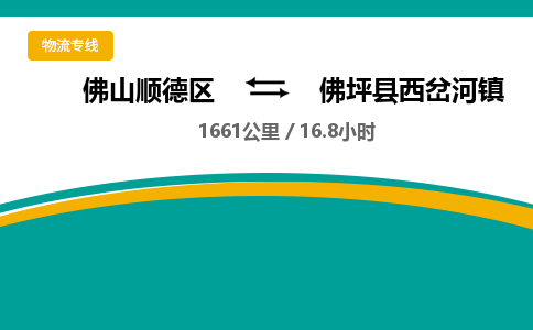 佛山顺德区到佛坪县西岔河镇物流专线-佛山顺德区到佛坪县西岔河镇货运-顺德到西北物流，顺德到西北货运