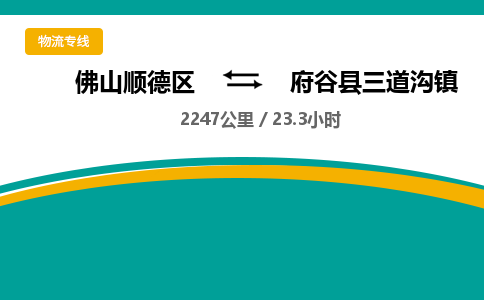 佛山顺德区到府谷县三道沟镇物流专线-佛山顺德区到府谷县三道沟镇货运-顺德到西北物流，顺德到西北货运