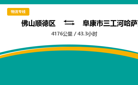 佛山顺德区到阜康市三工河哈萨克民族乡物流专线-佛山顺德区到阜康市三工河哈萨克民族乡货运-顺德到西北物流，顺德到西北货运