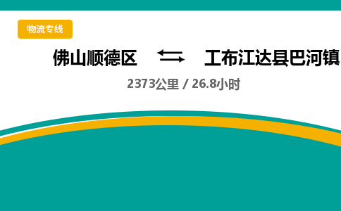 佛山顺德区到工布江达县巴河镇物流专线-佛山顺德区到工布江达县巴河镇货运-顺德到西北物流，顺德到西北货运