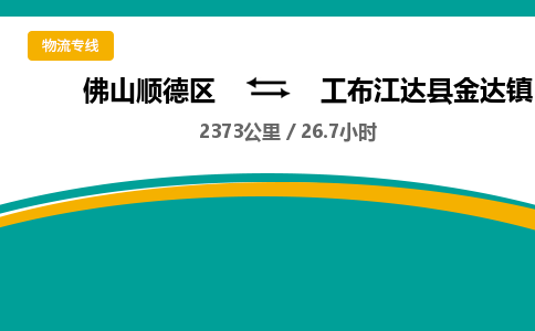 佛山顺德区到工布江达县金达镇物流专线-佛山顺德区到工布江达县金达镇货运-顺德到西北物流，顺德到西北货运