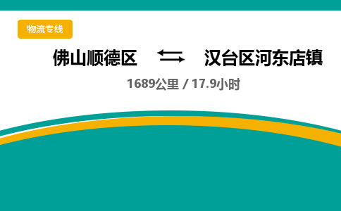 佛山顺德区到汉台区河东店镇物流专线-佛山顺德区到汉台区河东店镇货运-顺德到西北物流，顺德到西北货运