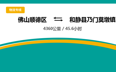 佛山顺德区到和静县乃门莫墩镇物流专线-佛山顺德区到和静县乃门莫墩镇货运-顺德到西北物流，顺德到西北货运