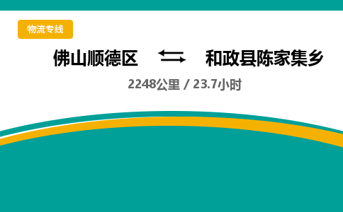 佛山顺德区到和政县陈家集乡物流专线-佛山顺德区到和政县陈家集乡货运-顺德到西北物流，顺德到西北货运