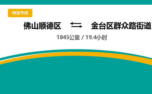 佛山顺德区到金台区群众路街道物流专线-佛山顺德区到金台区群众路街道货运-顺德到西北物流，顺德到西北货运