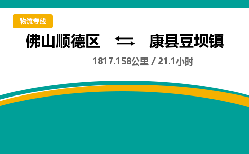 佛山顺德区到康县豆坝镇物流专线-佛山顺德区到康县豆坝镇货运-顺德到西北物流，顺德到西北货运