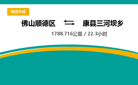 佛山顺德区到康县三河坝乡物流专线-佛山顺德区到康县三河坝乡货运-顺德到西北物流，顺德到西北货运