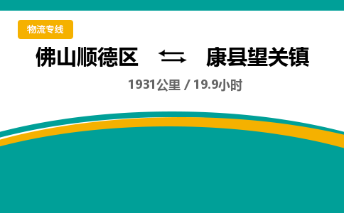 佛山顺德区到康县望关镇物流专线-佛山顺德区到康县望关镇货运-顺德到西北物流，顺德到西北货运