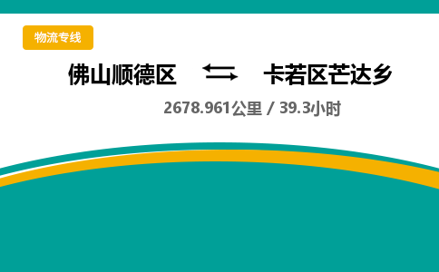 佛山顺德区到卡若区芒达乡物流专线-佛山顺德区到卡若区芒达乡货运-顺德到西北物流，顺德到西北货运