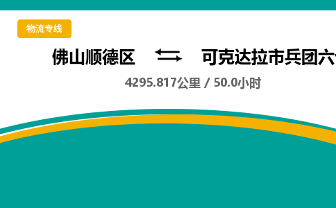 佛山顺德区到可克达拉市兵团六十四团物流专线-佛山顺德区到可克达拉市兵团六十四团货运-顺德到西北物流，顺德到西北货运