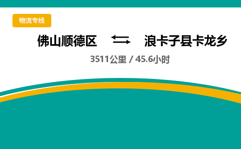 佛山顺德区到浪卡子县卡龙乡物流专线-佛山顺德区到浪卡子县卡龙乡货运-顺德到西北物流，顺德到西北货运