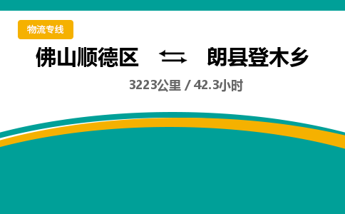 佛山顺德区到朗县登木乡物流专线-佛山顺德区到朗县登木乡货运-顺德到西北物流，顺德到西北货运