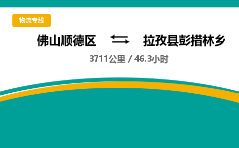 佛山顺德区到拉孜县彭措林乡物流专线-佛山顺德区到拉孜县彭措林乡货运-顺德到西北物流，顺德到西北货运